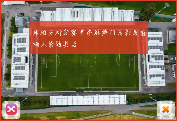 库珀分析新赛季夺冠热门马刺居首湖人紧随其后