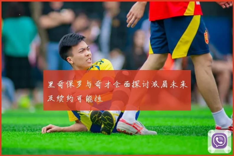 里奇保罗与奇才会面探讨浓眉未来及续约可能性
