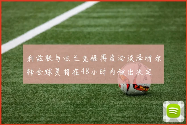 利兹联与法兰克福再度洽谈泽特尔转会球员将在48小时内做出决定