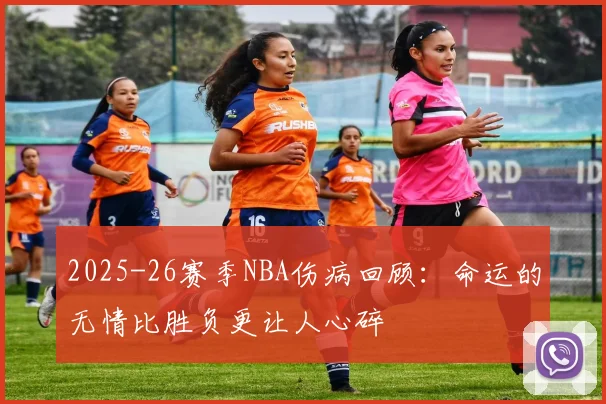 2025-26赛季NBA伤病回顾：命运的无情比胜负更让人心碎